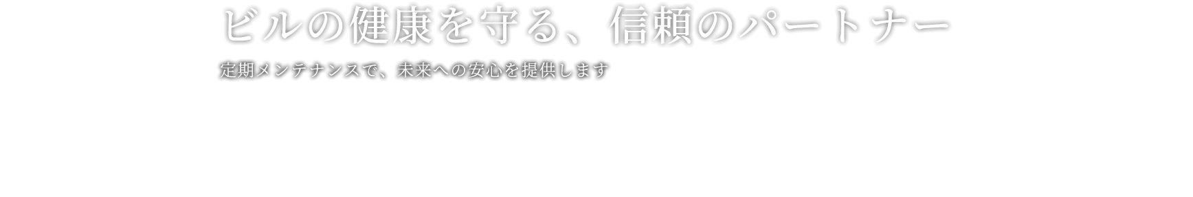 ビルの健康を守る、信頼のパートナー